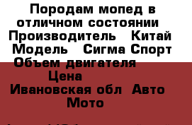 Породам мопед в отличном состоянии › Производитель ­ Китай › Модель ­ Сигма Спорт › Объем двигателя ­ 110 › Цена ­ 25 000 - Ивановская обл. Авто » Мото   